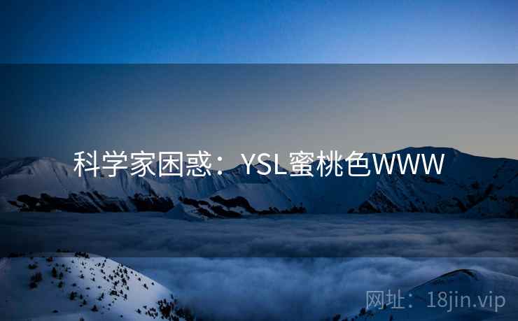 科学家困惑：YSL蜜桃色WWW