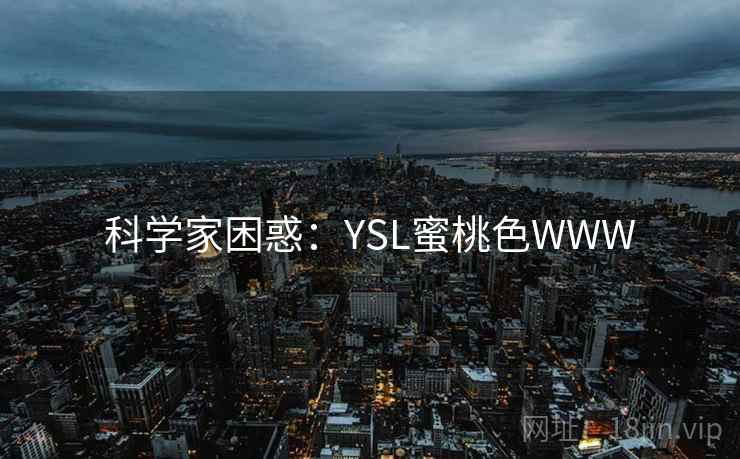 科学家困惑：YSL蜜桃色WWW