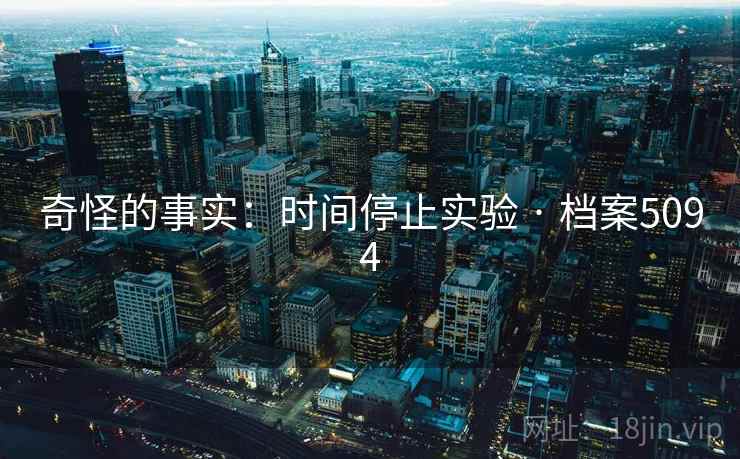 奇怪的事实:时间停止实验 · 档案5094 奇怪的事实:时间停止实验 · 档案5094