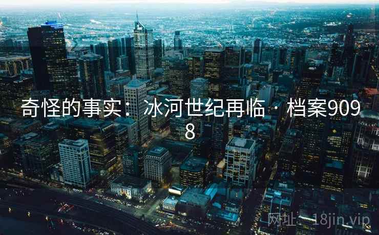 奇怪的事实：冰河世纪再临 · 档案9098