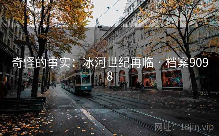 奇怪的事实：冰河世纪再临 · 档案9098
