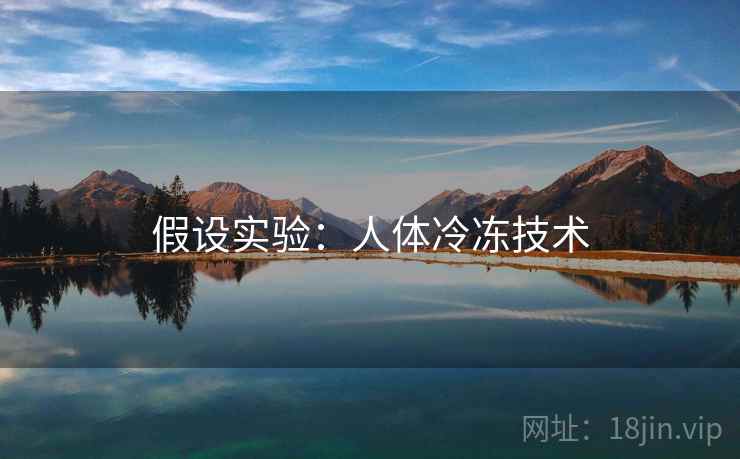 假设实验：人体冷冻技术