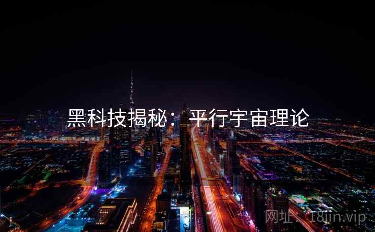 黑科技揭秘:平行宇宙理论 黑科技揭秘:平行宇宙理论