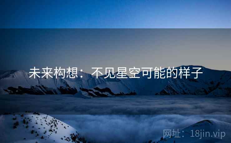 未来构想：不见星空可能的样子