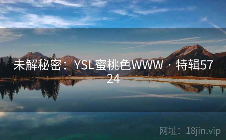 未解秘密：YSL蜜桃色WWW · 特辑5724