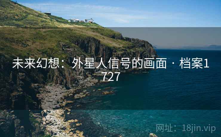 未来幻想：外星人信号的画面 · 档案1727