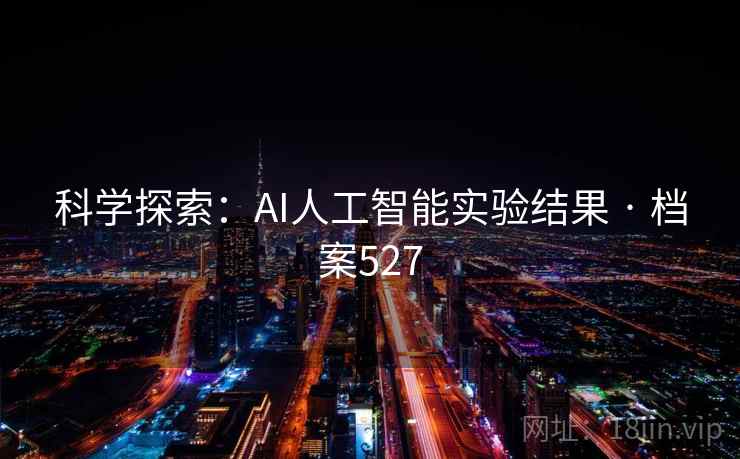 科学探索：AI人工智能实验结果 · 档案527