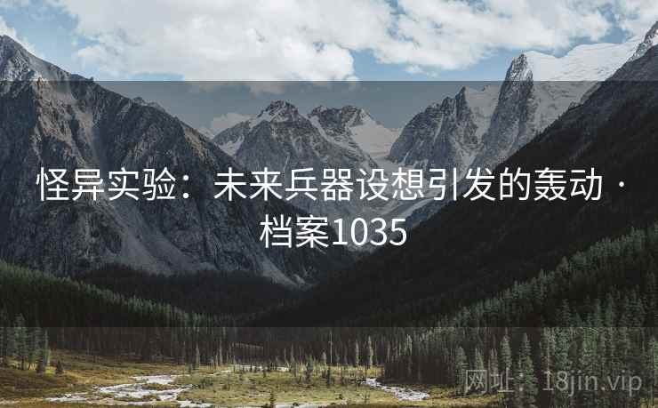 怪异实验：未来兵器设想引发的轰动 · 档案1035