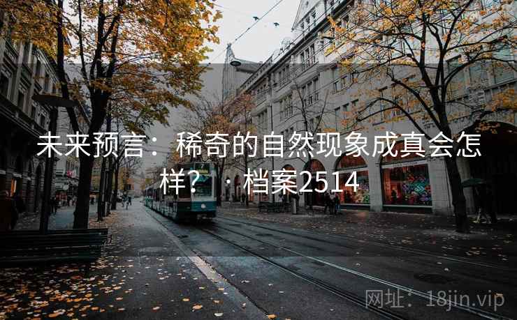 未来预言：稀奇的自然现象成真会怎样？ · 档案2514