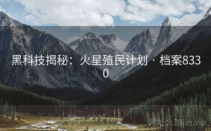 黑科技揭秘：火星殖民计划 · 档案8330