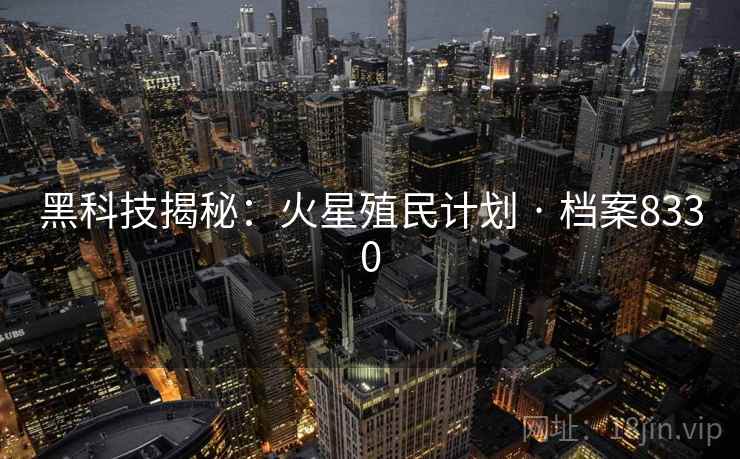 黑科技揭秘：火星殖民计划 · 档案8330