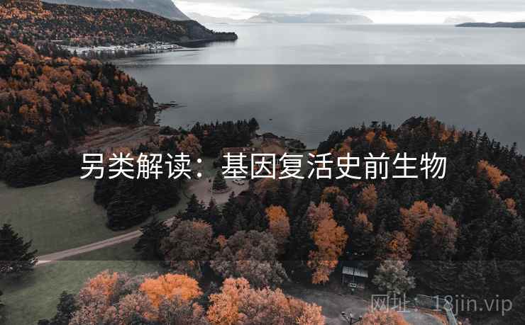 另类解读：基因复活史前生物