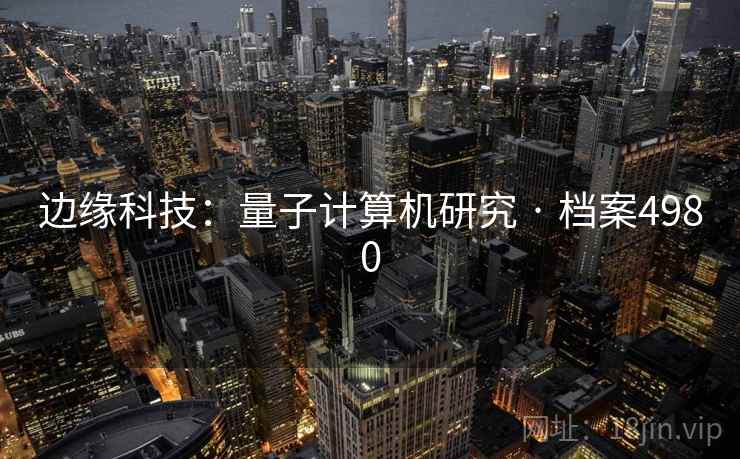 边缘科技：量子计算机研究 · 档案4980