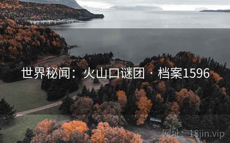 世界秘闻：火山口谜团 · 档案1596