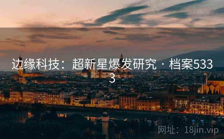 边缘科技：超新星爆发研究 · 档案5333