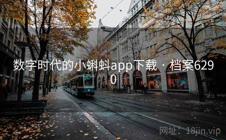 数字时代的小蝌蚪app下载 · 档案6290 数字时代的小蝌蚪app下载 · 档案6290