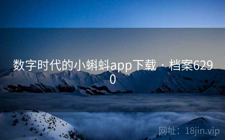 数字时代的小蝌蚪app下载 · 档案6290 数字时代的小蝌蚪app下载 · 档案6290