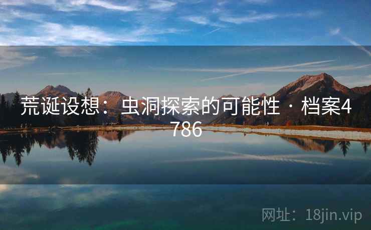 荒诞设想：虫洞探索的可能性 · 档案4786