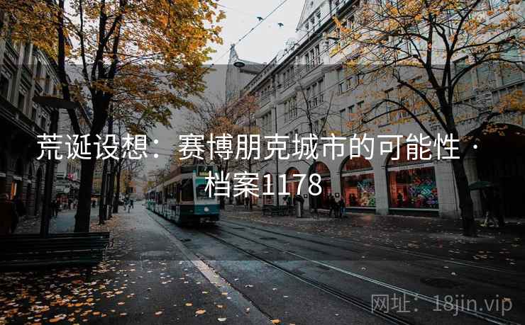 荒诞设想：赛博朋克城市的可能性 · 档案1178