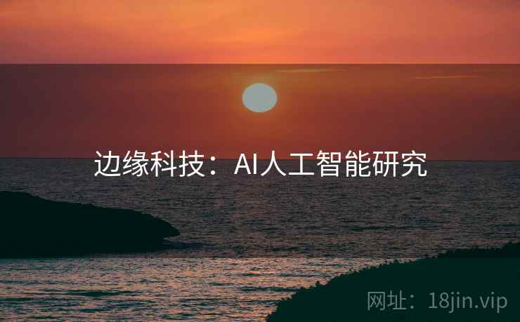 边缘科技：AI人工智能研究