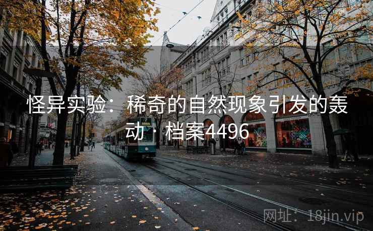 怪异实验：稀奇的自然现象引发的轰动 · 档案4496