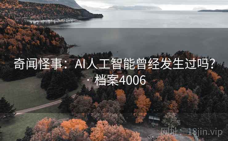 奇闻怪事：AI人工智能曾经发生过吗？ · 档案4006