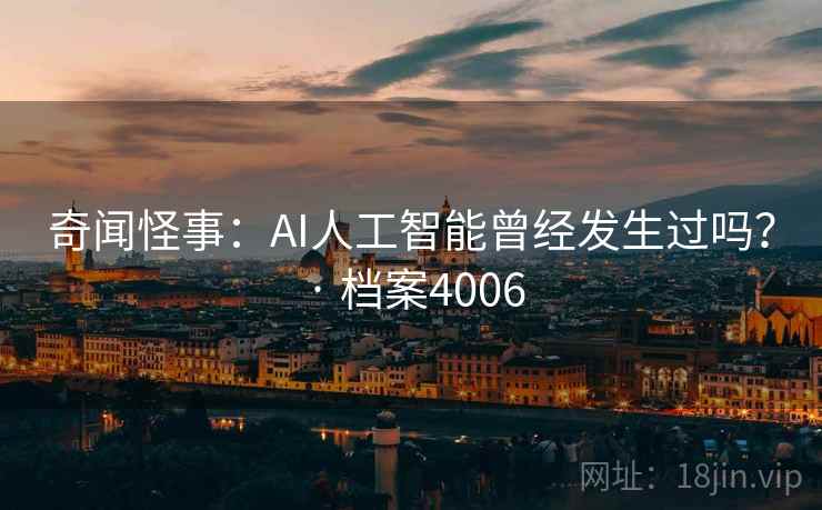 奇闻怪事：AI人工智能曾经发生过吗？ · 档案4006