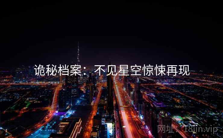 诡秘档案：不见星空惊悚再现