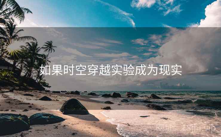 如果时空穿越实验成为现实