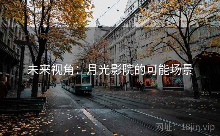 未来视角：月光影院的可能场景