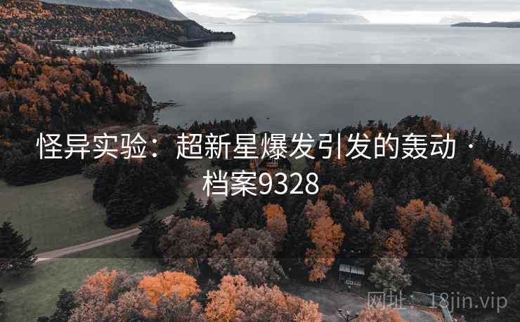 怪异实验：超新星爆发引发的轰动 · 档案9328