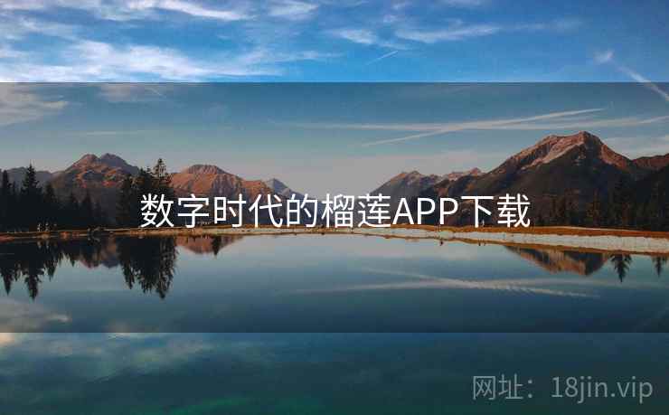 数字时代的榴莲APP下载